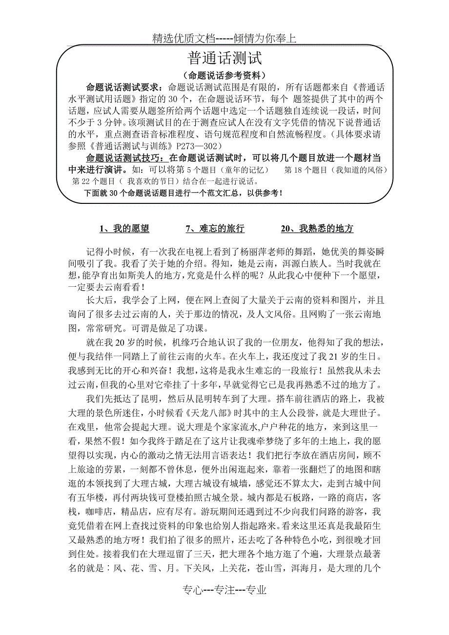 普通话命题说话测试30篇全文(湖南)(共14页)_第1页