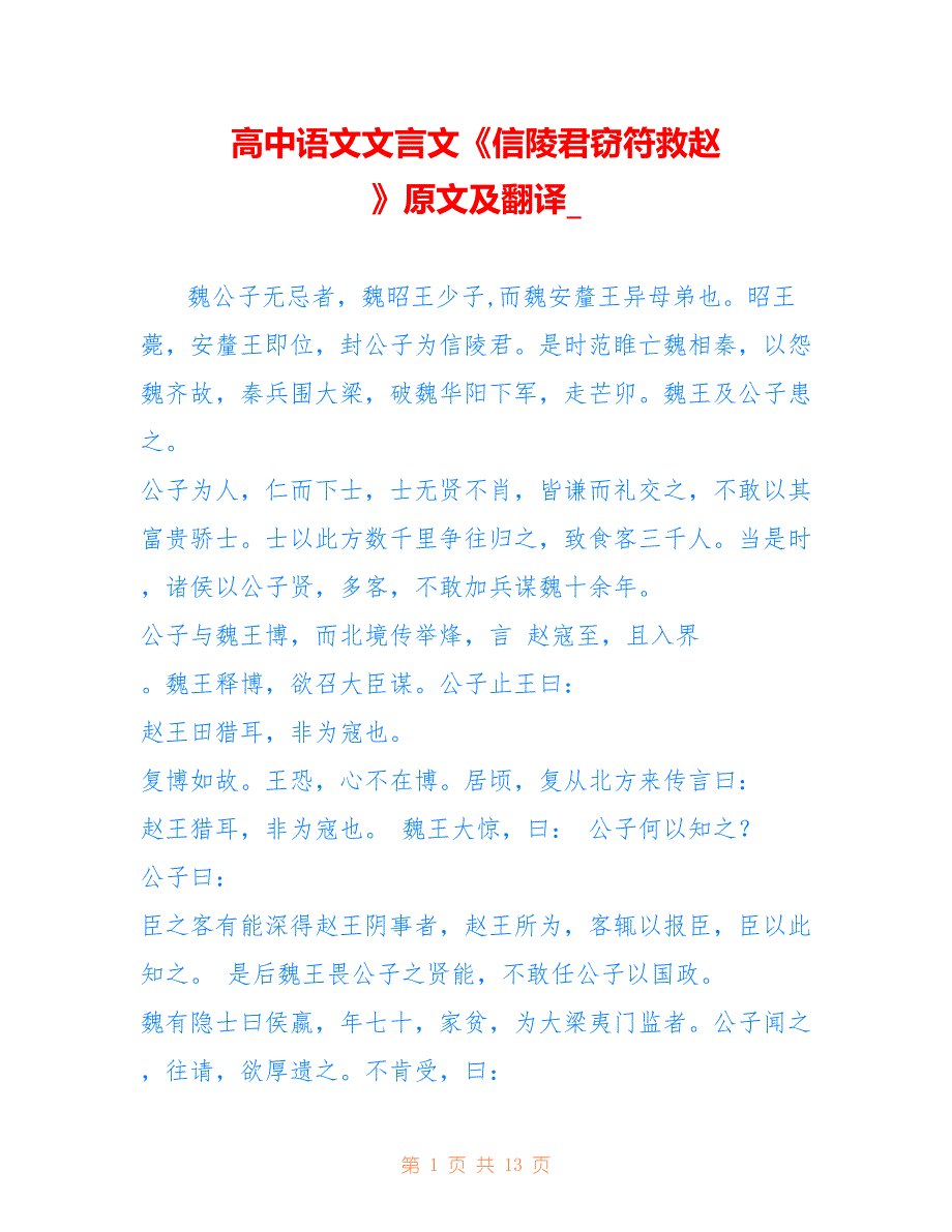 高中语文文言文《信陵君窃符救赵 》原文及翻译__第1页