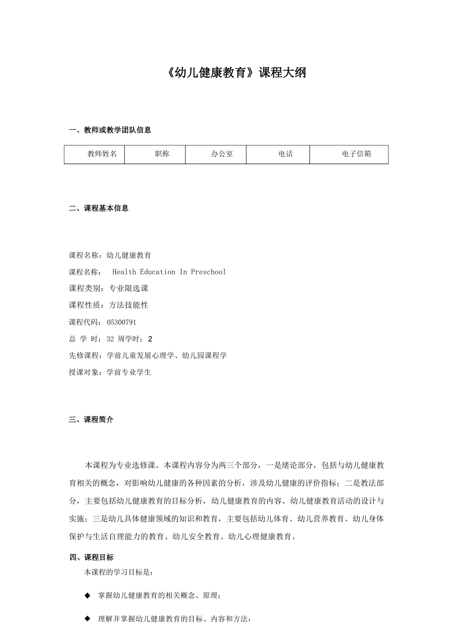 《幼儿健康教育》课程教学大纲_第1页