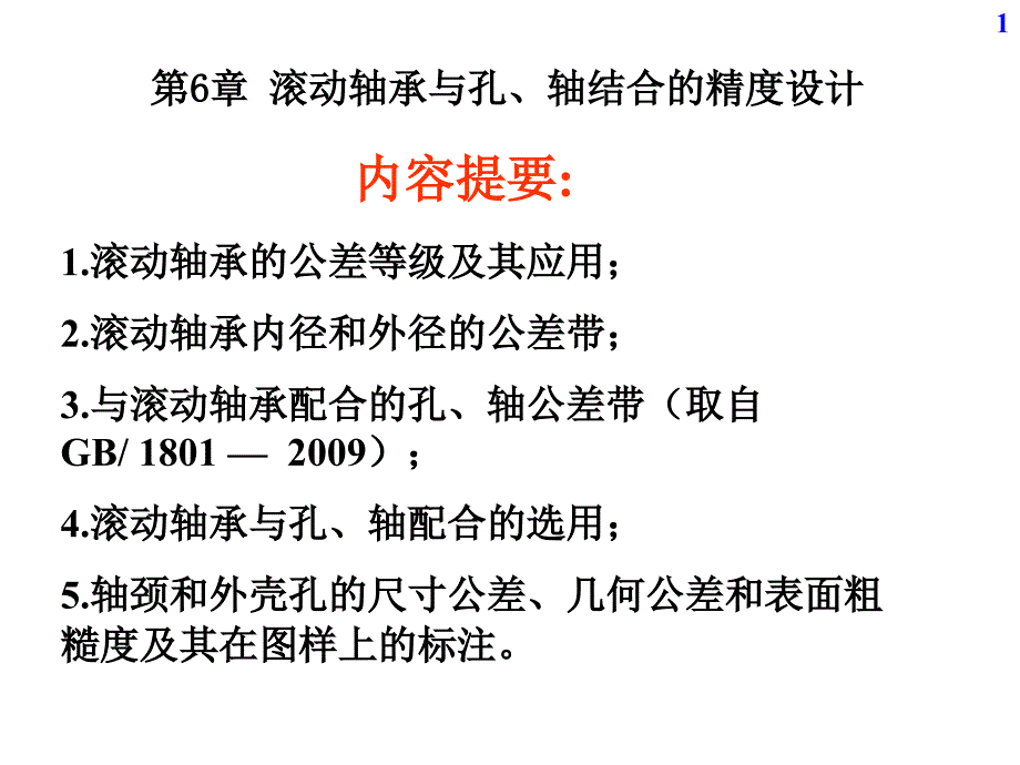 第6章滚动轴承与孔轴结合的精度设计教程文件_第1页