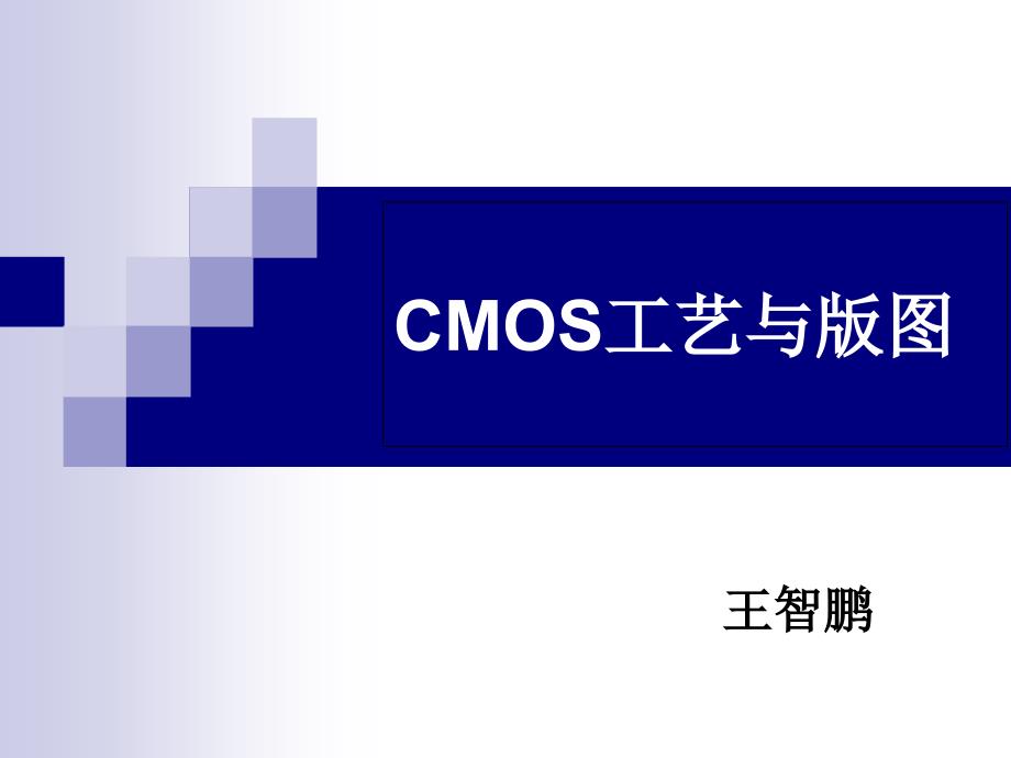 第3章CMOS集成电路工艺与版图讲义资料_第1页