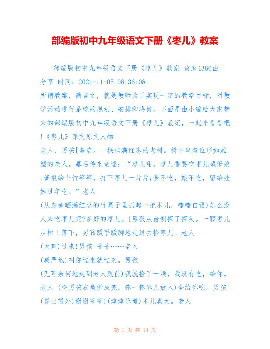 部编版初中九年级语文下册《枣儿》教案_第1页
