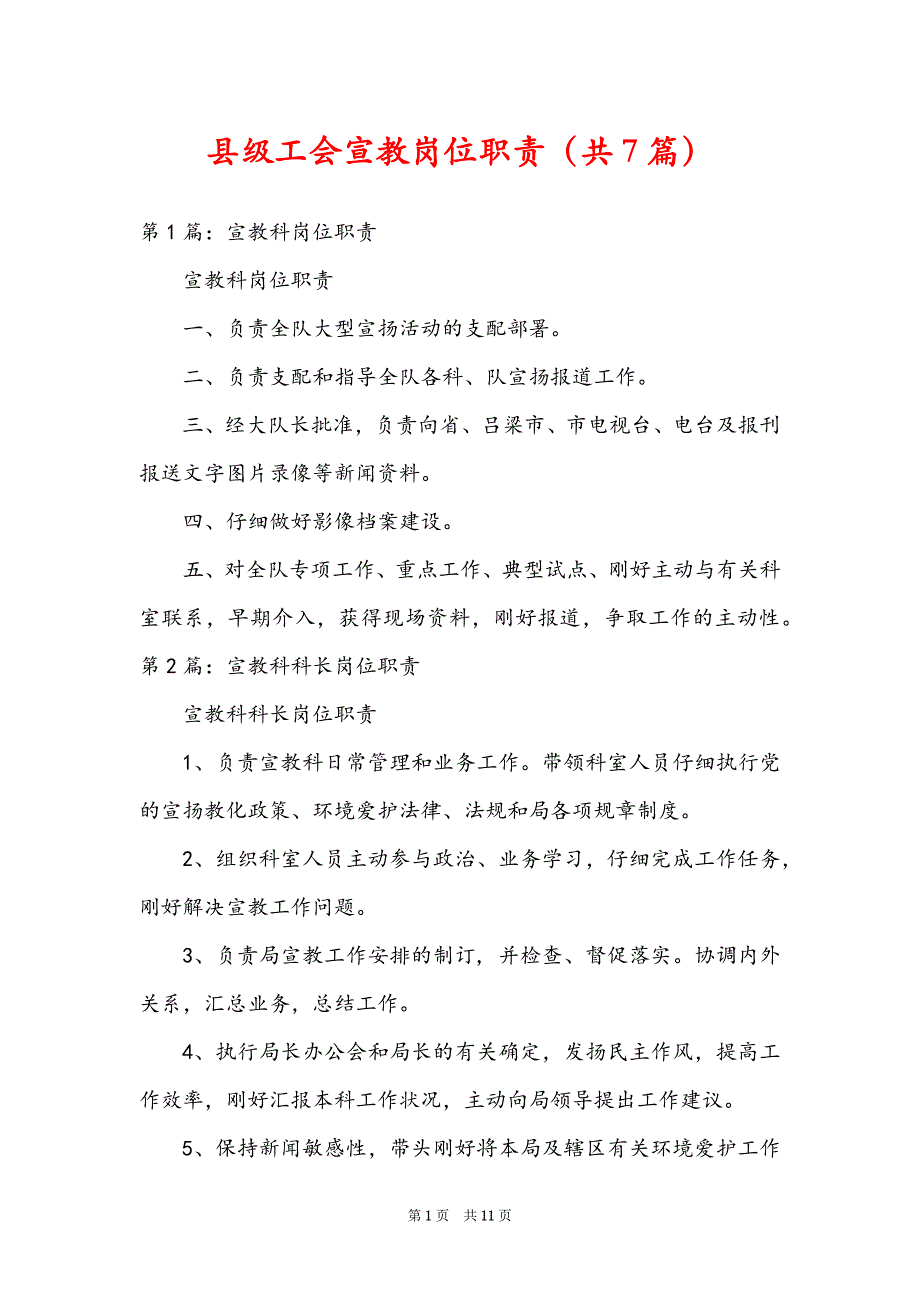 县级工会宣教岗位职责（共7篇）_第1页