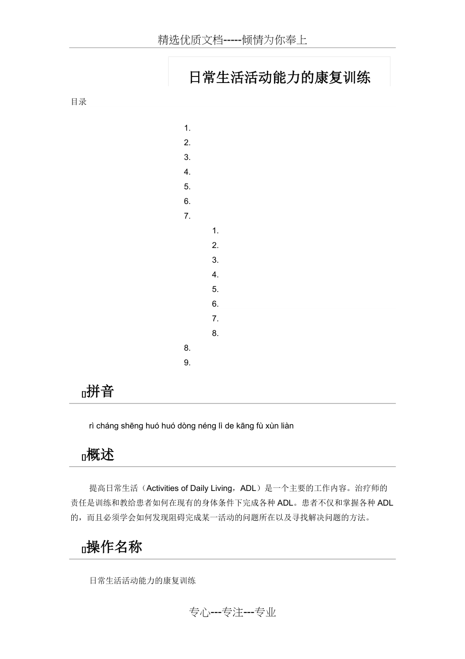 日常生活活动能力的康复训练(共10页)_第1页