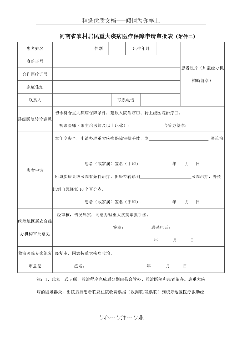 河南省农村居民重大疾病医疗保障申请审批表(共1页)_第1页