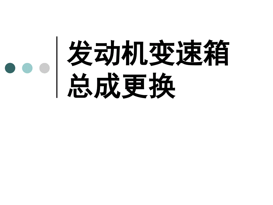 发动机变速箱总成更换教学材料_第1页