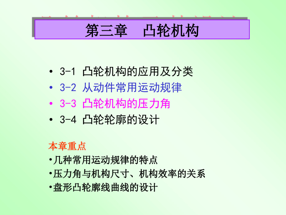 第三章凸轮机构介绍教学提纲_第1页