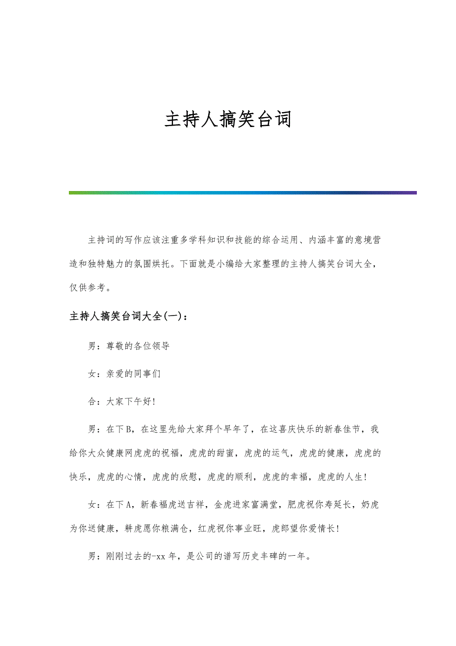 主持人搞笑台词_第1页
