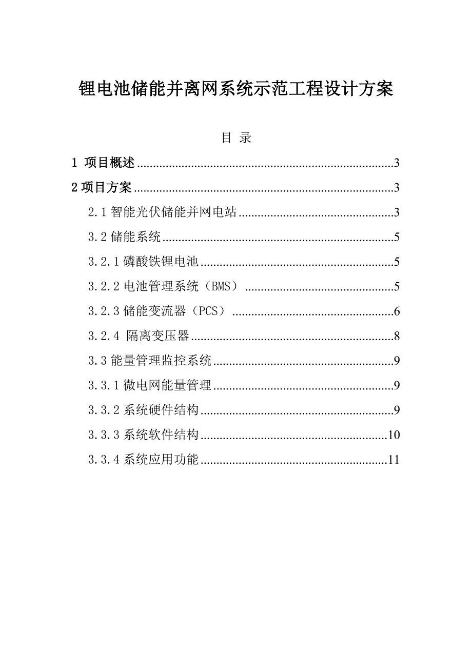 锂电池储能并离网系统示范工程设计方案_第1页