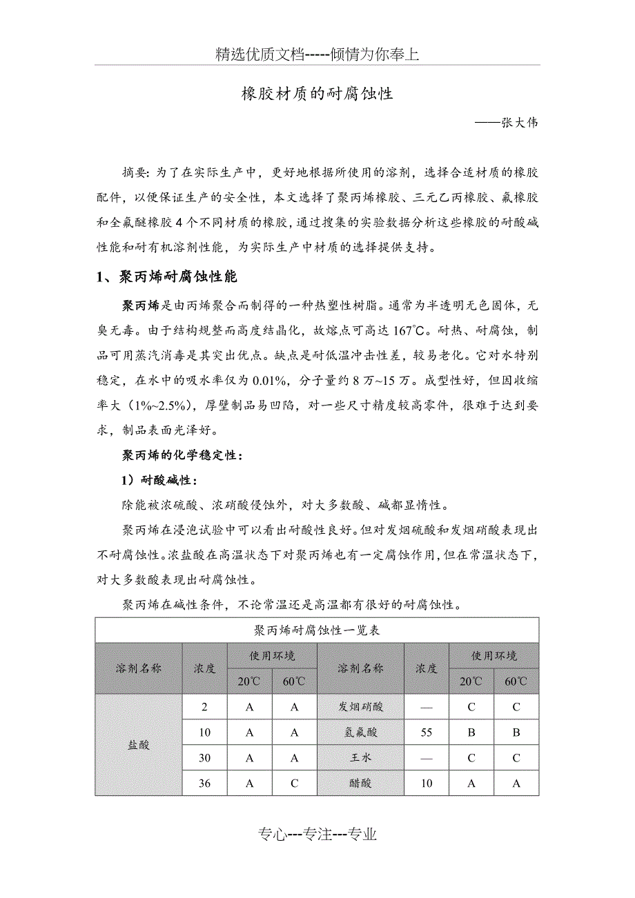 橡胶材质的耐腐蚀性(共15页)_第1页