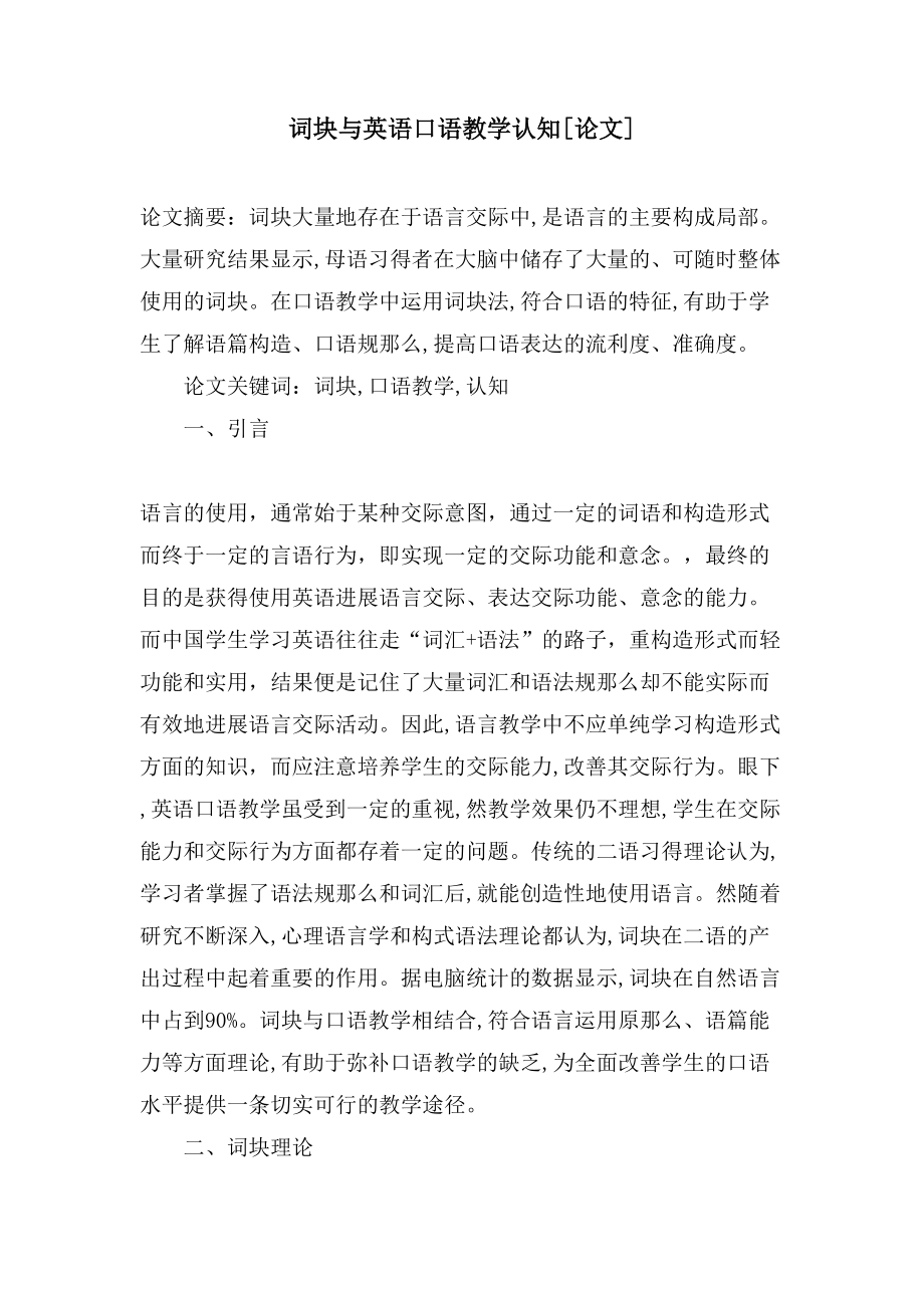 词块与英语口语教学认知[论文]_第1页