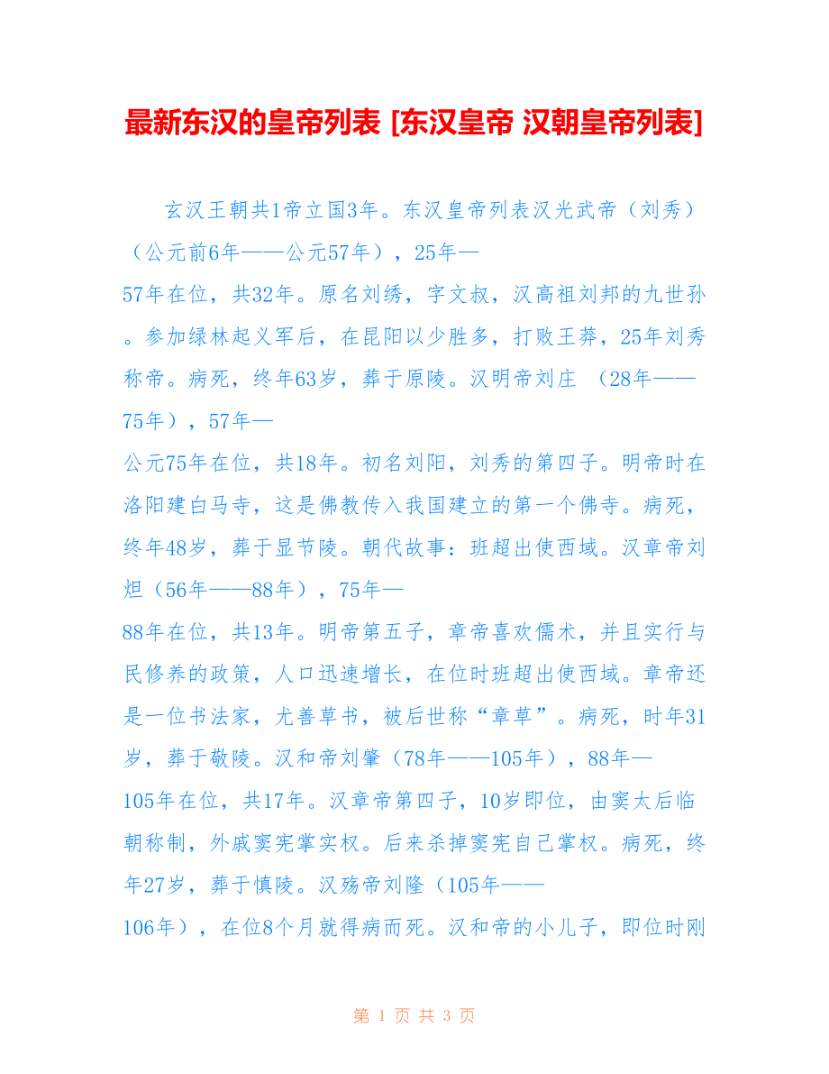 最新东汉的皇帝列表 [东汉皇帝 汉朝皇帝列表]_第1页