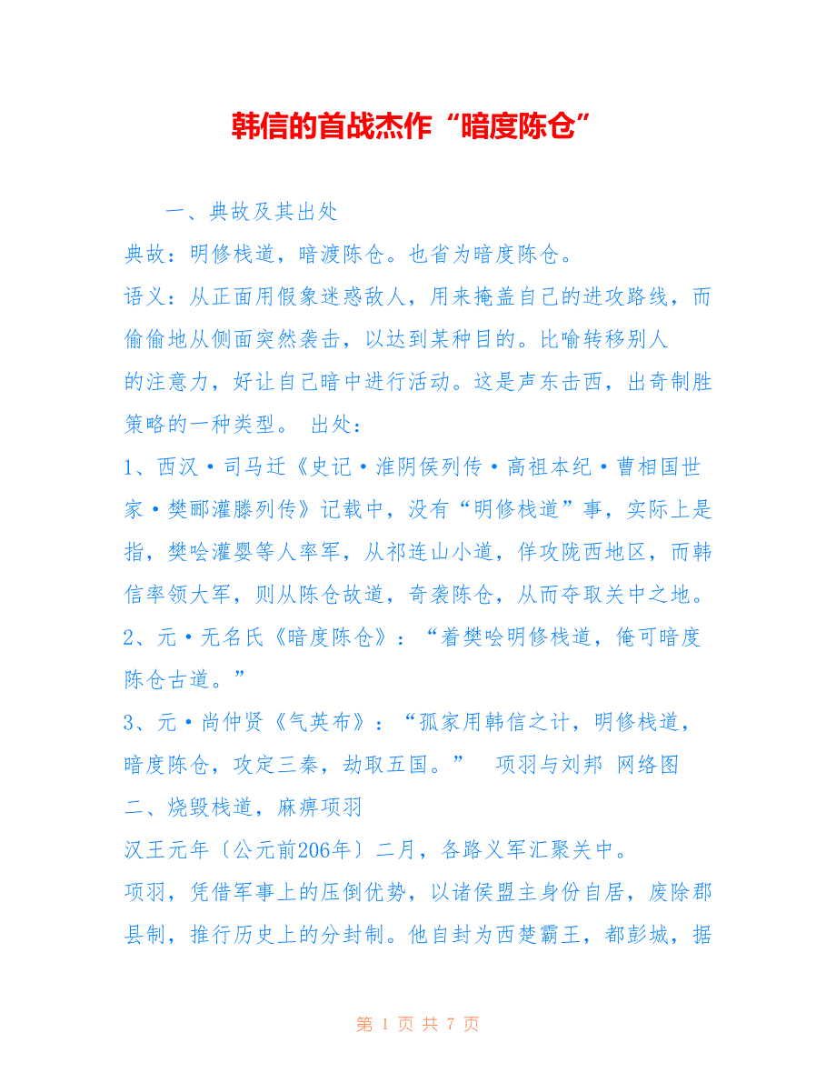 韩信的首战杰作“暗度陈仓”_第1页