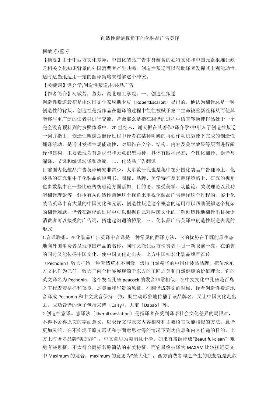 创造性叛逆视角下的化妆品广告英译_第1页