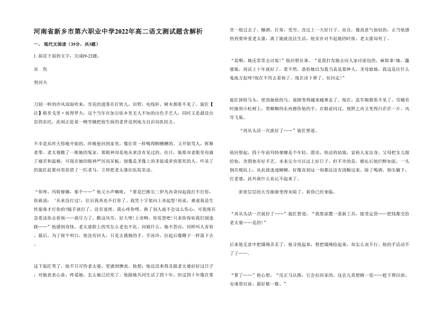 河南省新乡市第六职业中学2022年高二语文测试题含解析_第1页