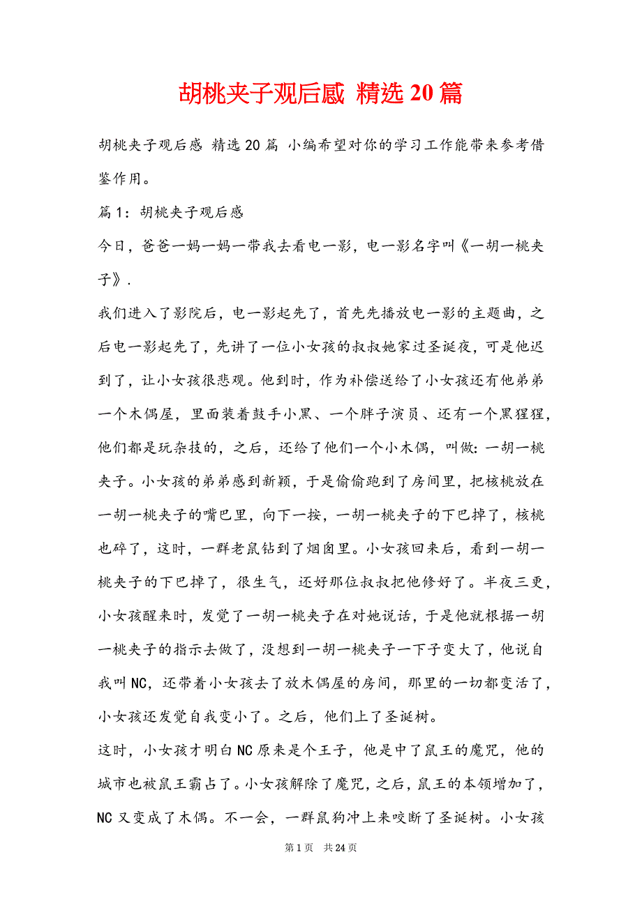 胡桃夹子观后感 精选20篇_第1页