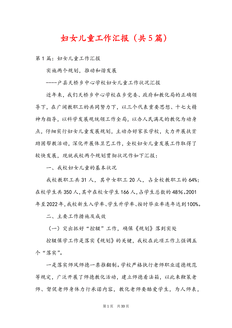 妇女儿童工作汇报（共5篇）_第1页