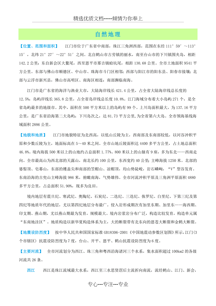 江门市自然地理(共11页)_第1页