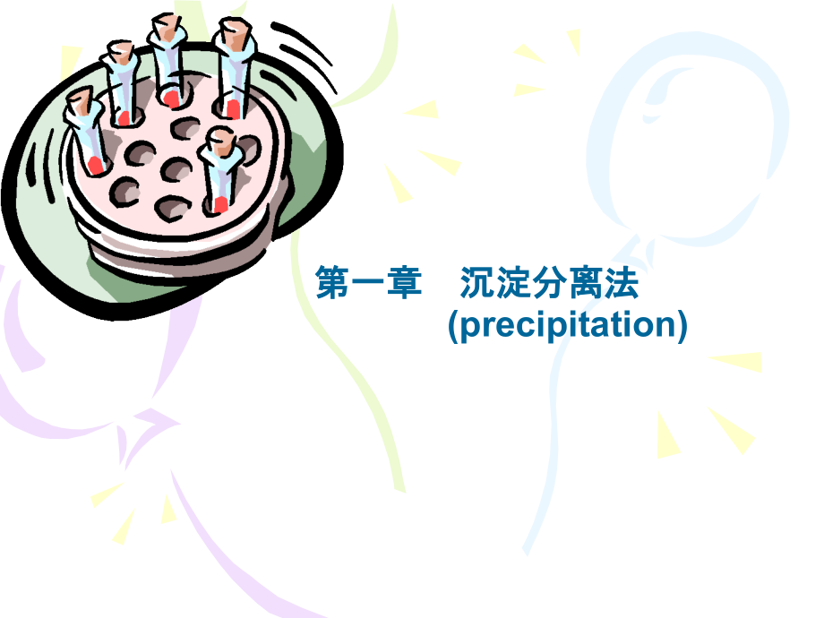 第一章沉淀分离法备课讲稿_第1页