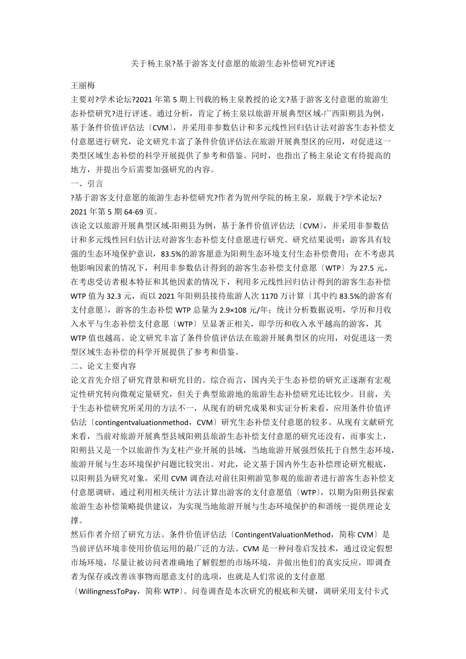 关于杨主泉《基于游客支付意愿的旅游生态补偿研究》评述_第1页