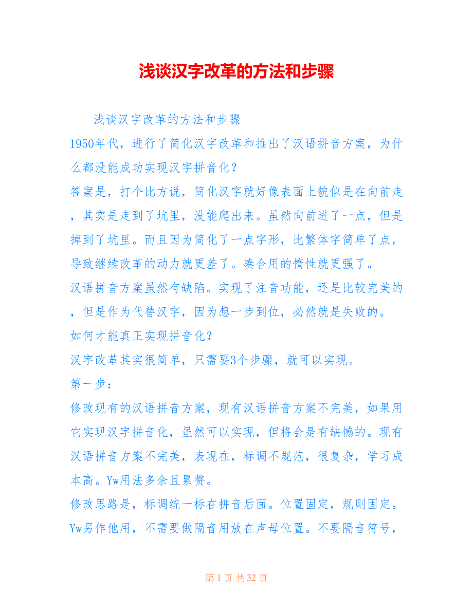 浅谈汉字改革的方法和步骤_第1页
