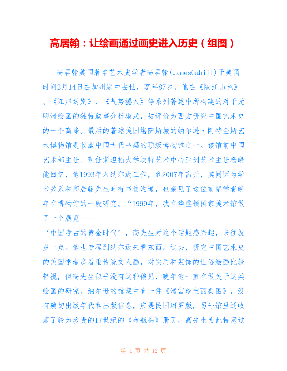 高居翰：让绘画通过画史进入历史（组图）_第1页