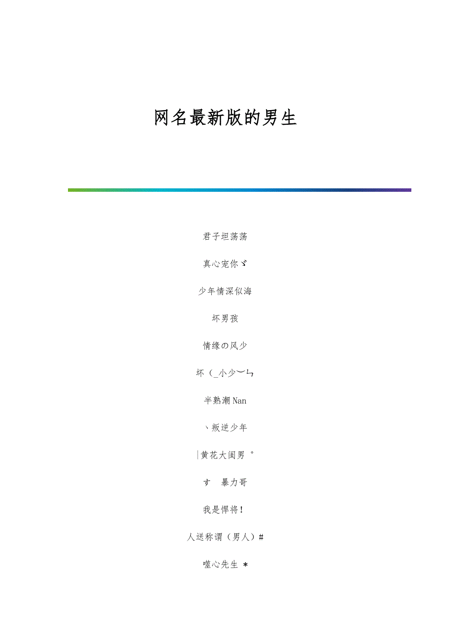 网名最新版的男生_第1页