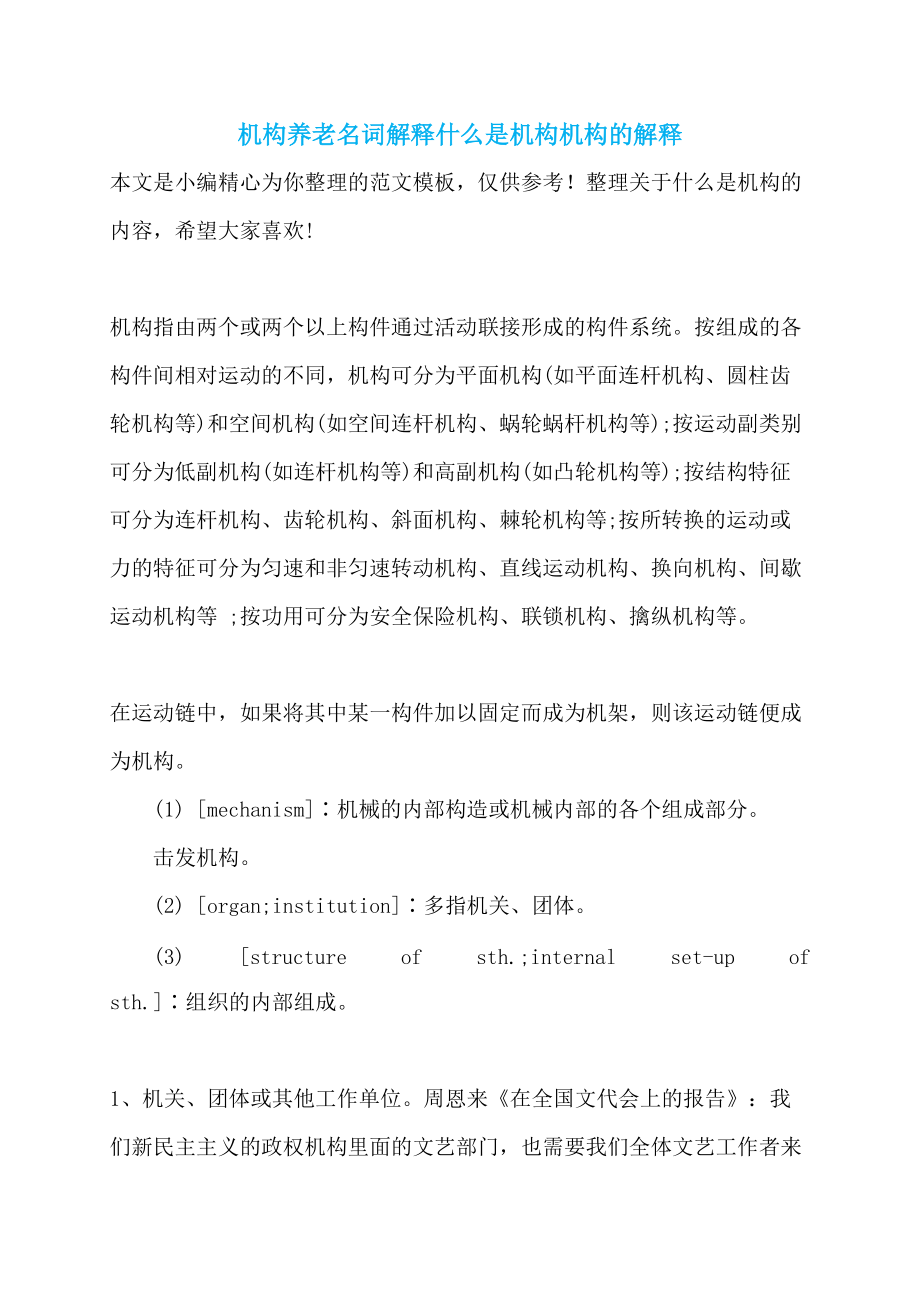 机构养老名词解释什么是机构机构的解释_第1页