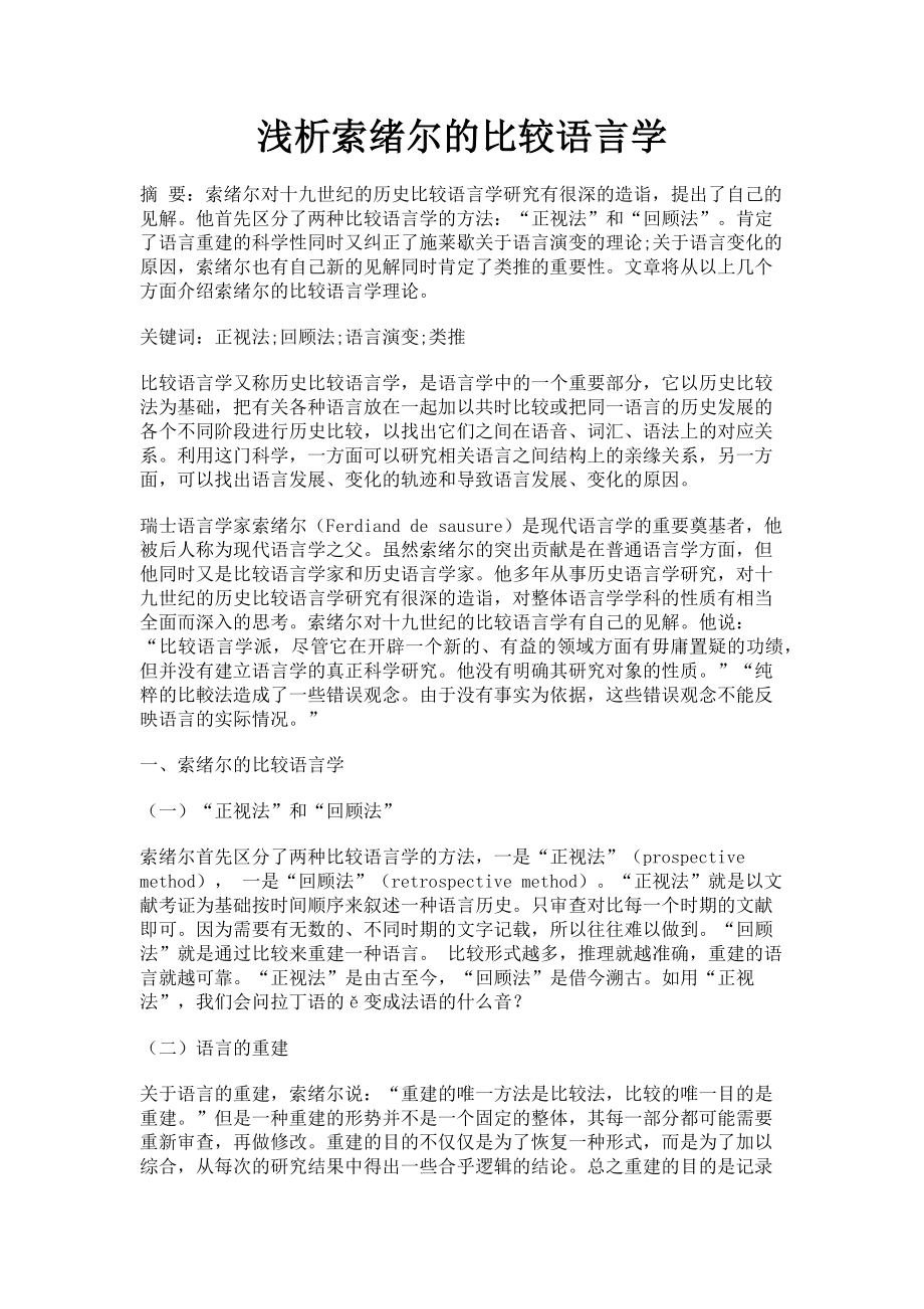 2022年浅析索绪尔的比较语言学新编_第1页