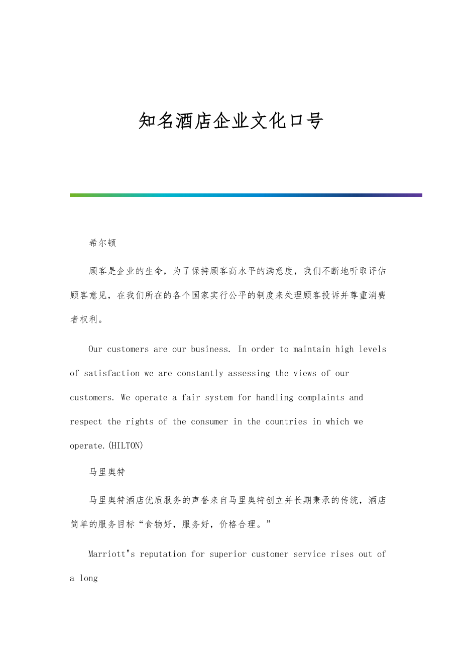 知名酒店企业文化口号_第1页