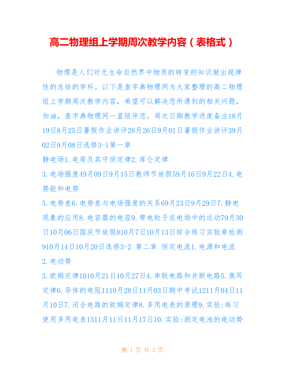 高二物理组上学期周次教学内容（表格式）_第1页