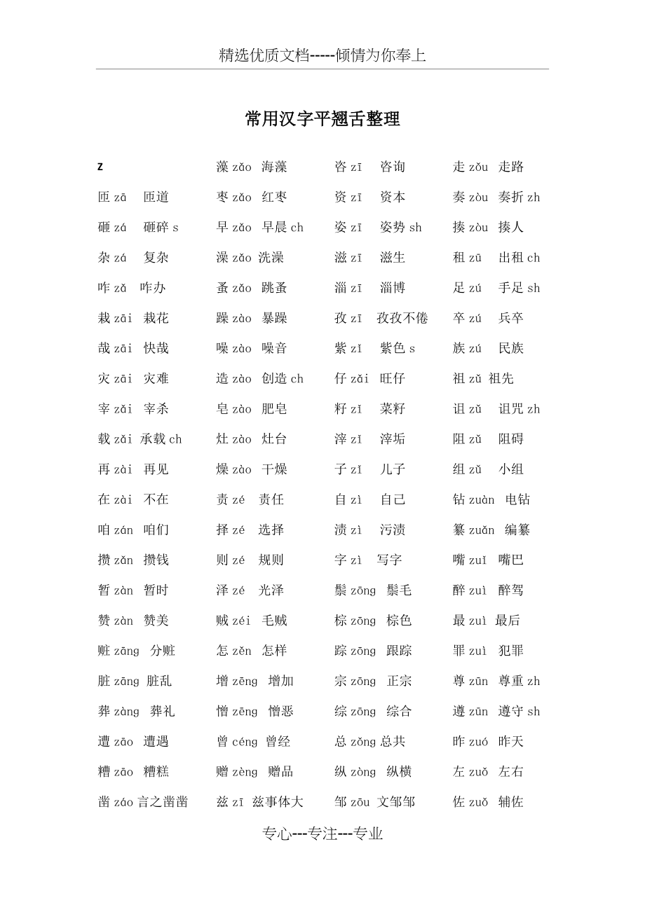 常用汉字平翘舌整理(共10页)_第1页