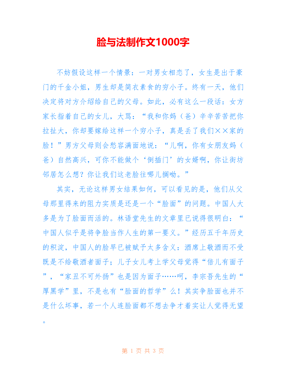 脸与法制作文1000字_第1页