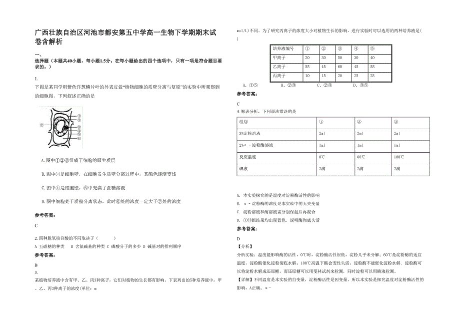 广西壮族自治区河池市都安第五中学高一生物下学期期末试卷含解析_第1页