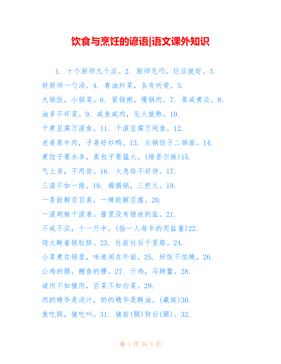 饮食与烹饪的谚语-语文课外知识_第1页