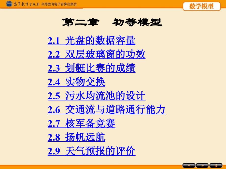 姜启源《数学模型》第四版第二章初等模型一教学提纲_第1页