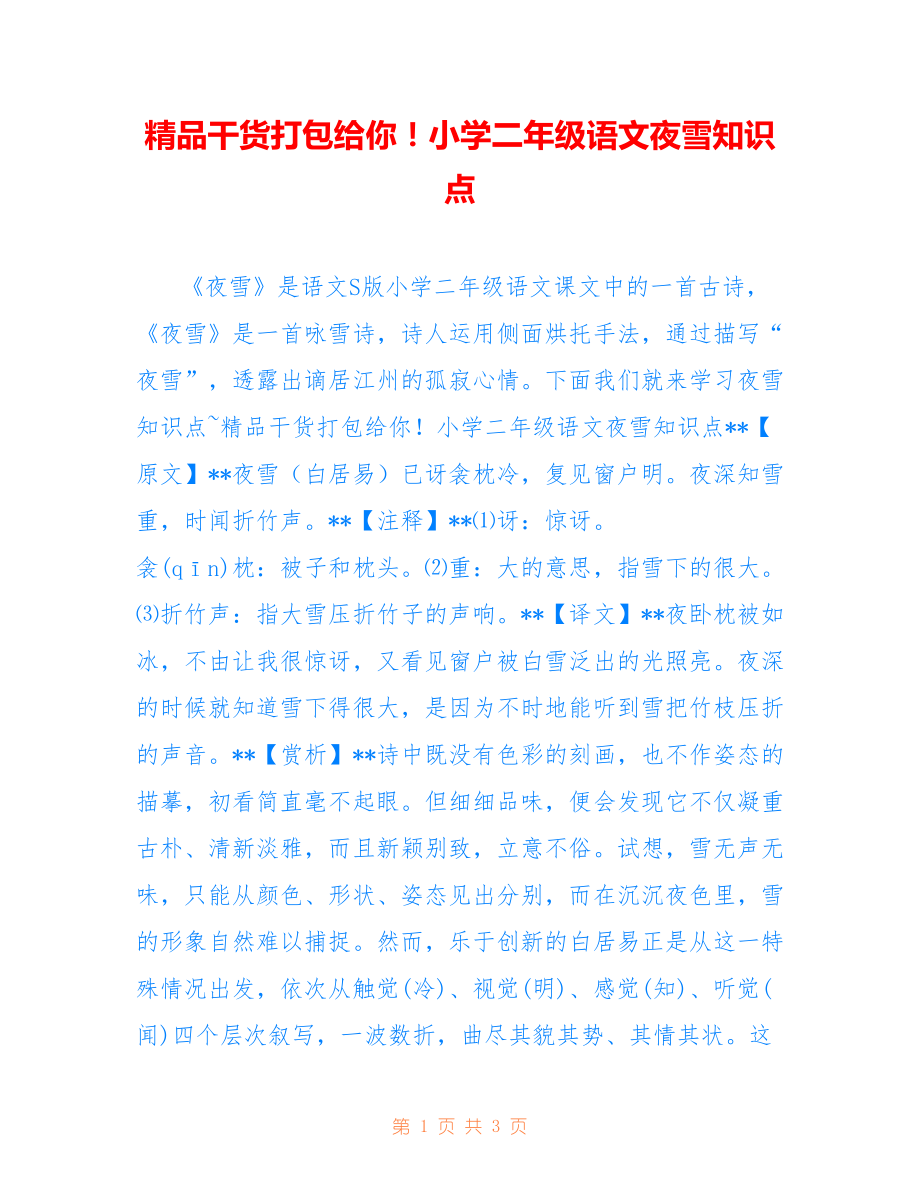 精品干货打包给你！小学二年级语文夜雪知识点_第1页