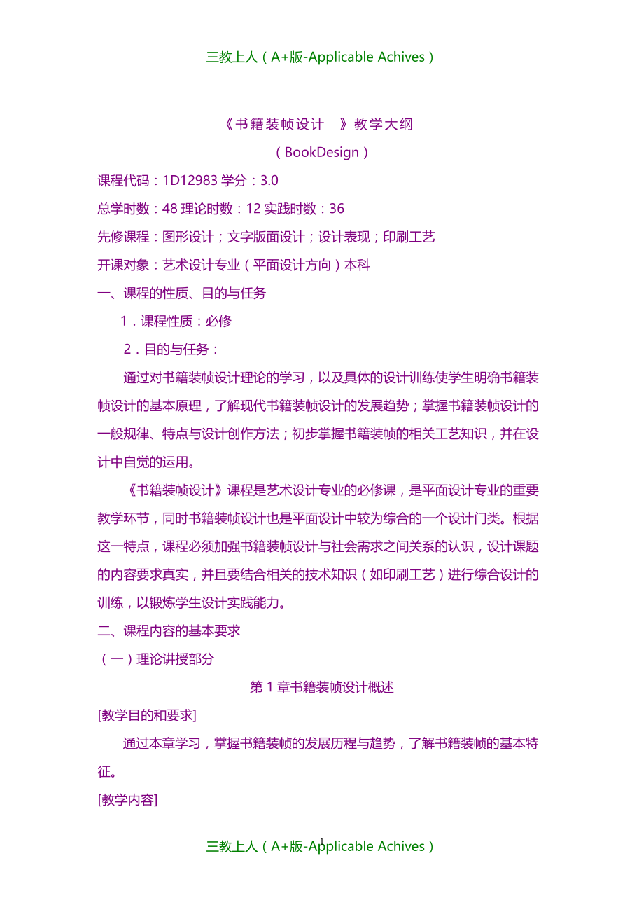 教案及说课稿-《书籍装帧设计》教学大纲_第1页