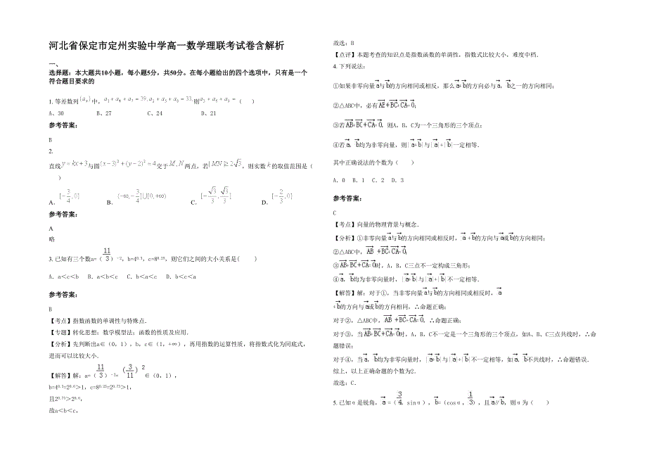 河北省保定市定州实验中学高一数学理联考试卷含解析_第1页