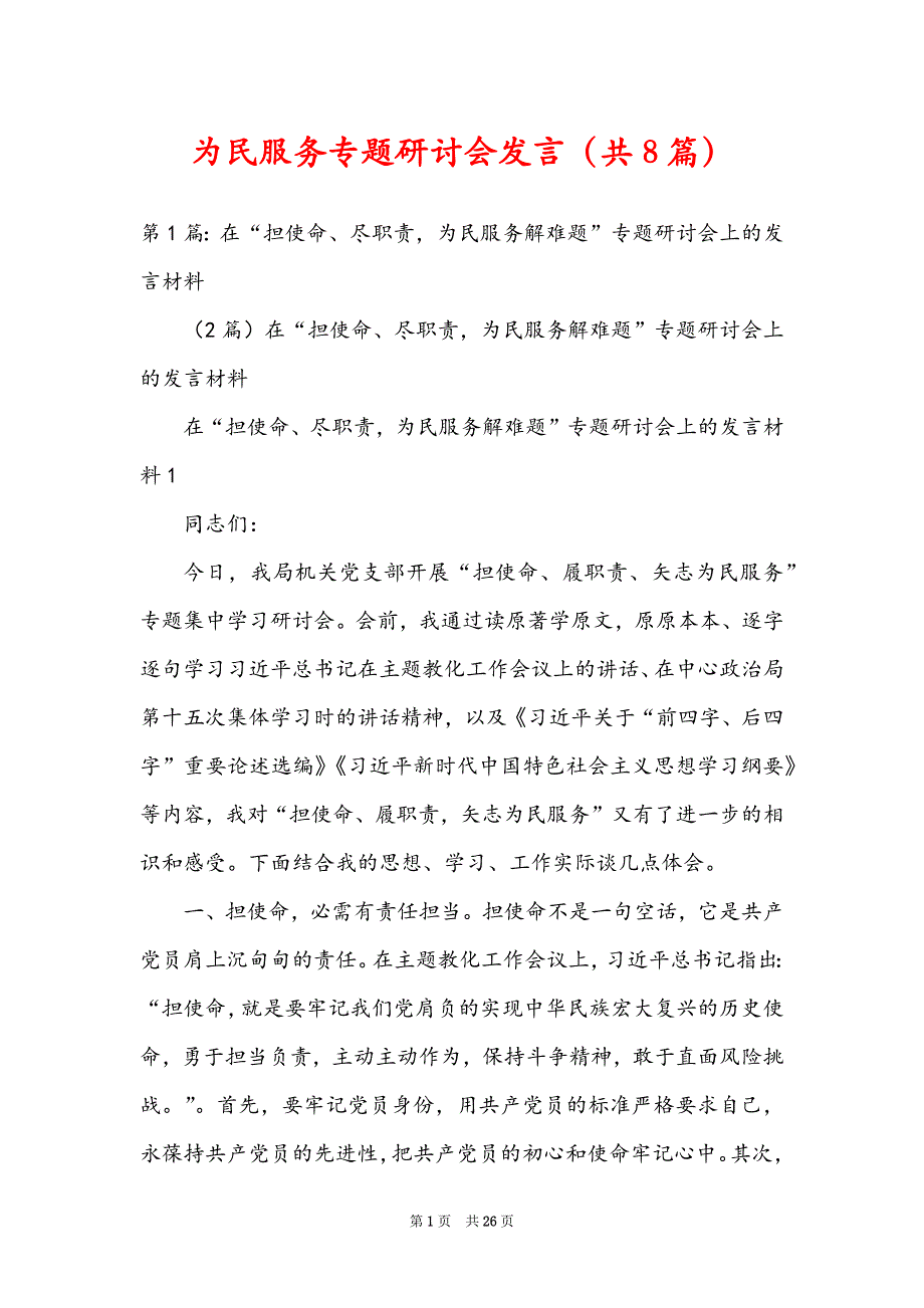 为民服务专题研讨会发言（共8篇）_第1页