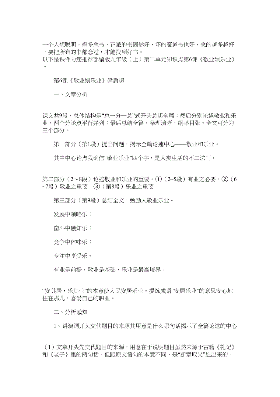 2022年部编版九年级（上）第二单元知识点：第6课《敬业娱乐业》_第1页