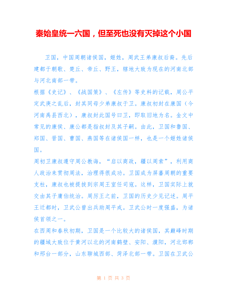 秦始皇统一六国但至死也没有灭掉这个小国_第1页
