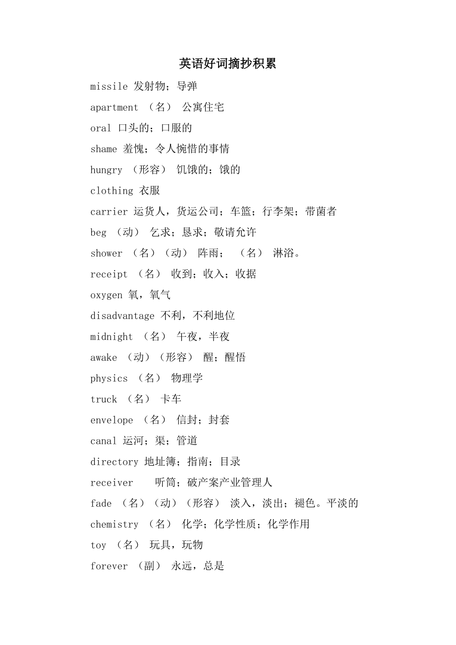 英语好词摘抄积累_第1页