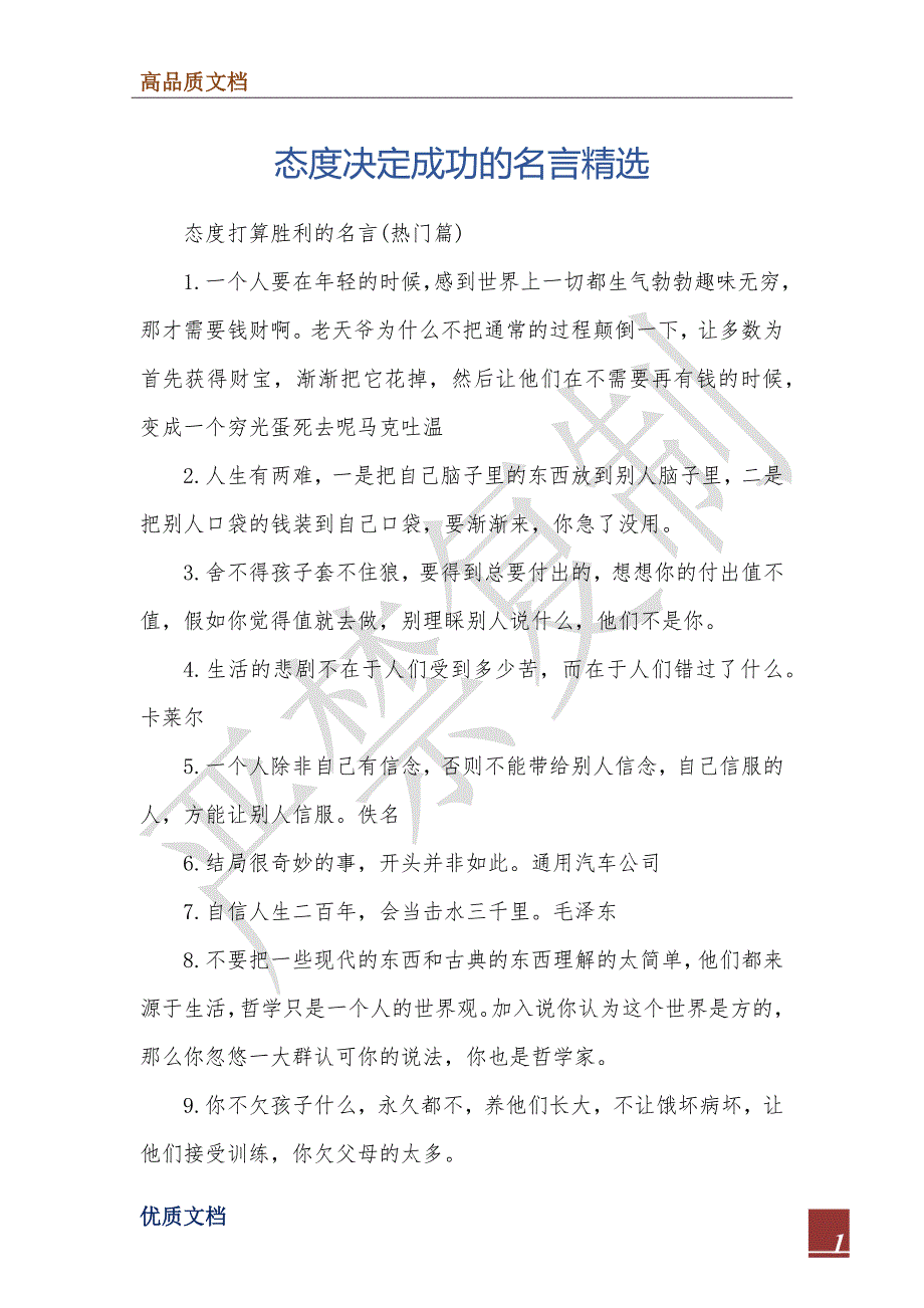 态度决定成功的名言精选_第1页