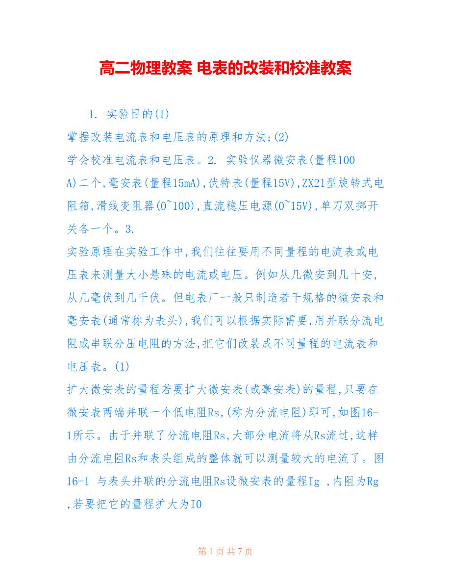 高二物理教案 电表的改装和校准教案_第1页