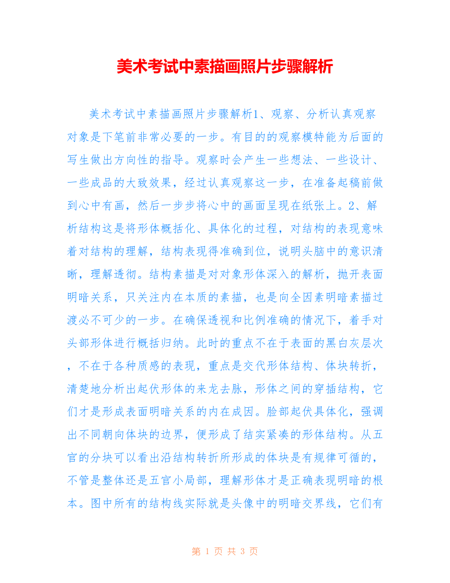 美术考试中素描画照片步骤解析_第1页
