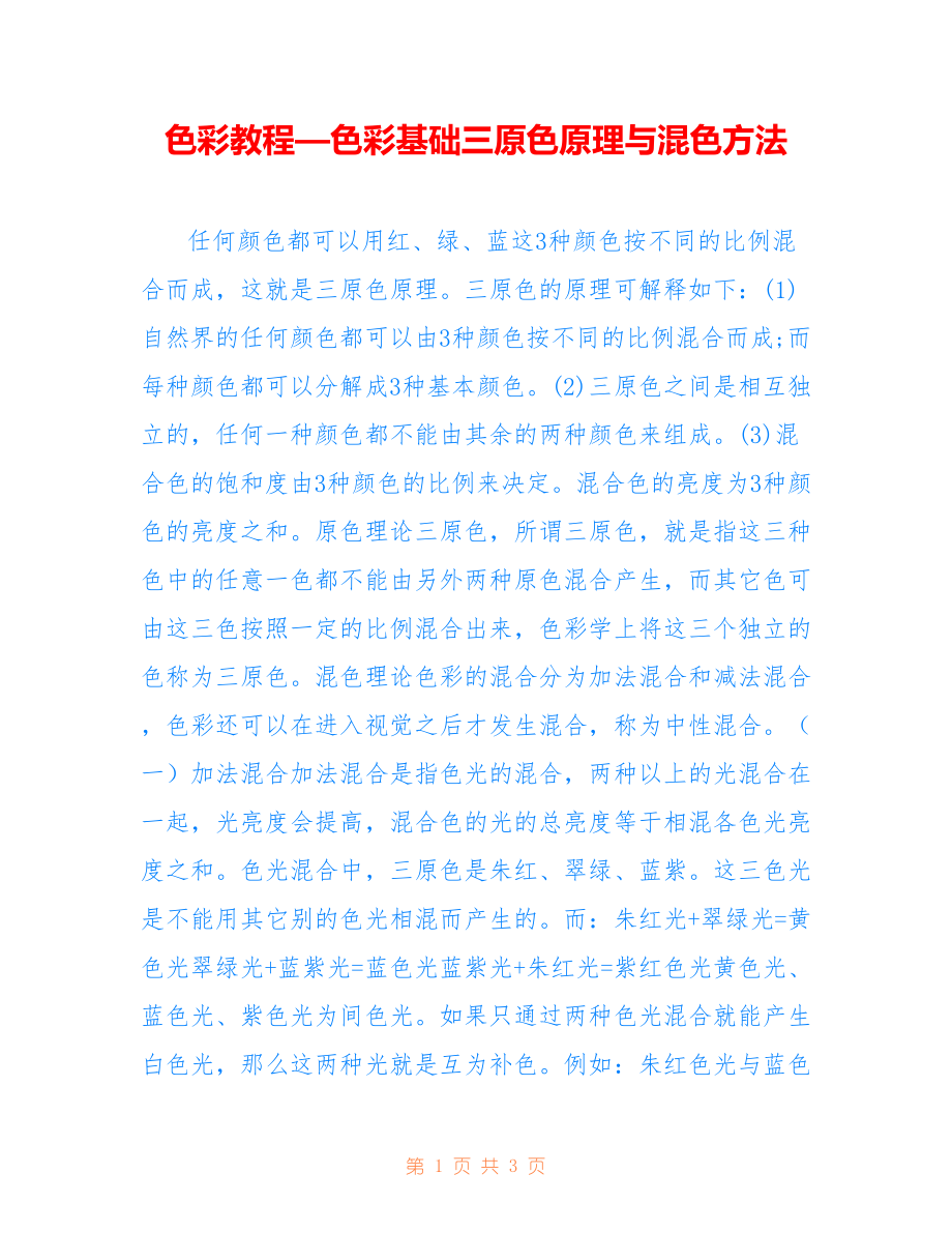 色彩教程—色彩基础三原色原理与混色方法_第1页