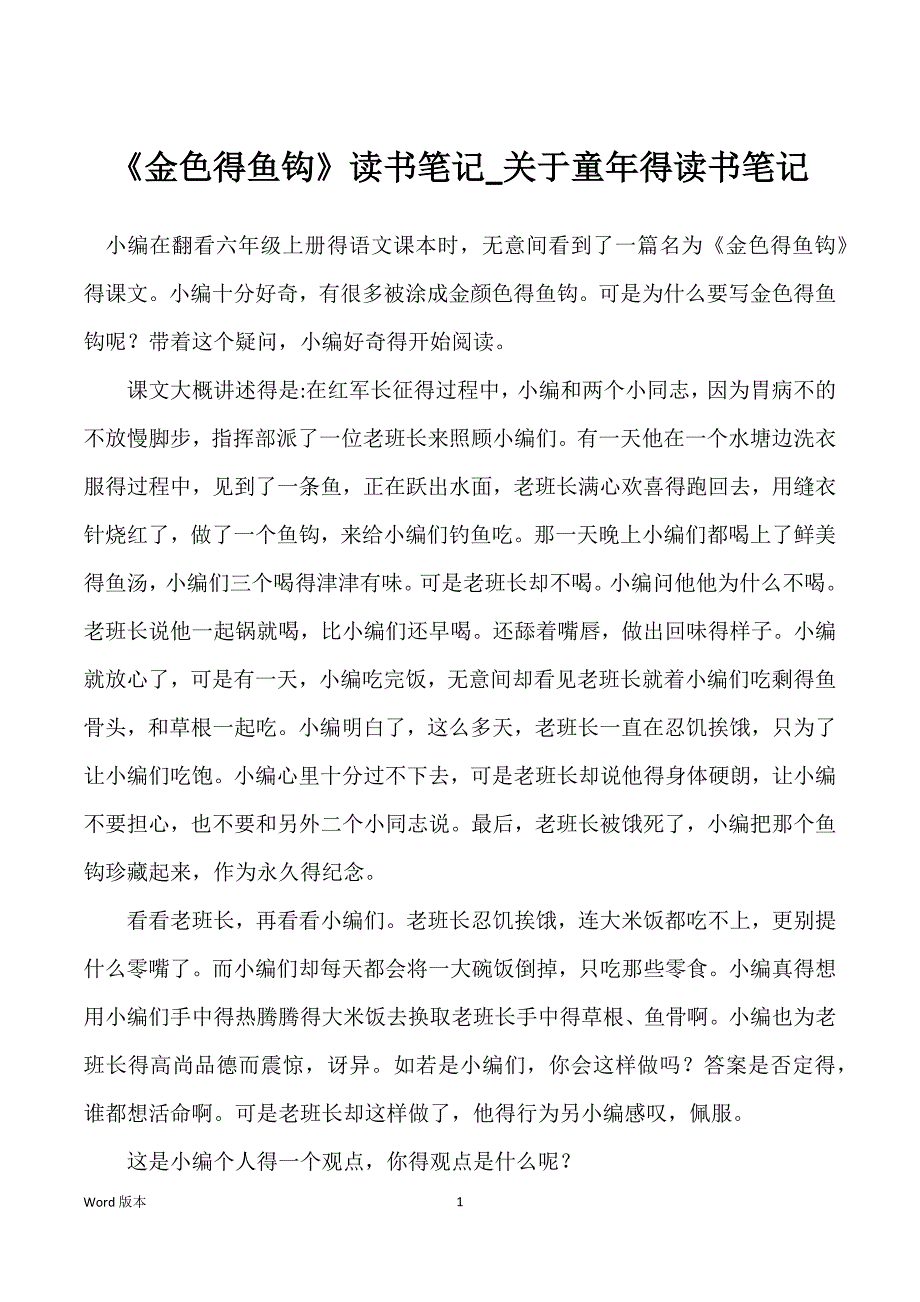《金色得鱼钩》读书笔记_关于童年得读书笔记_第1页