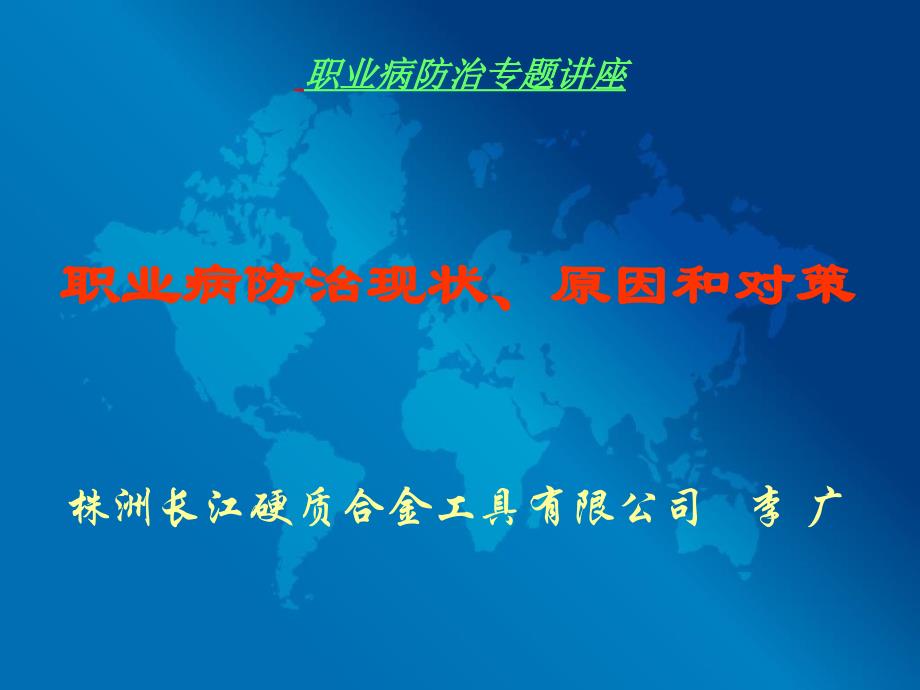职业病防治专题讲课知识分享_第1页