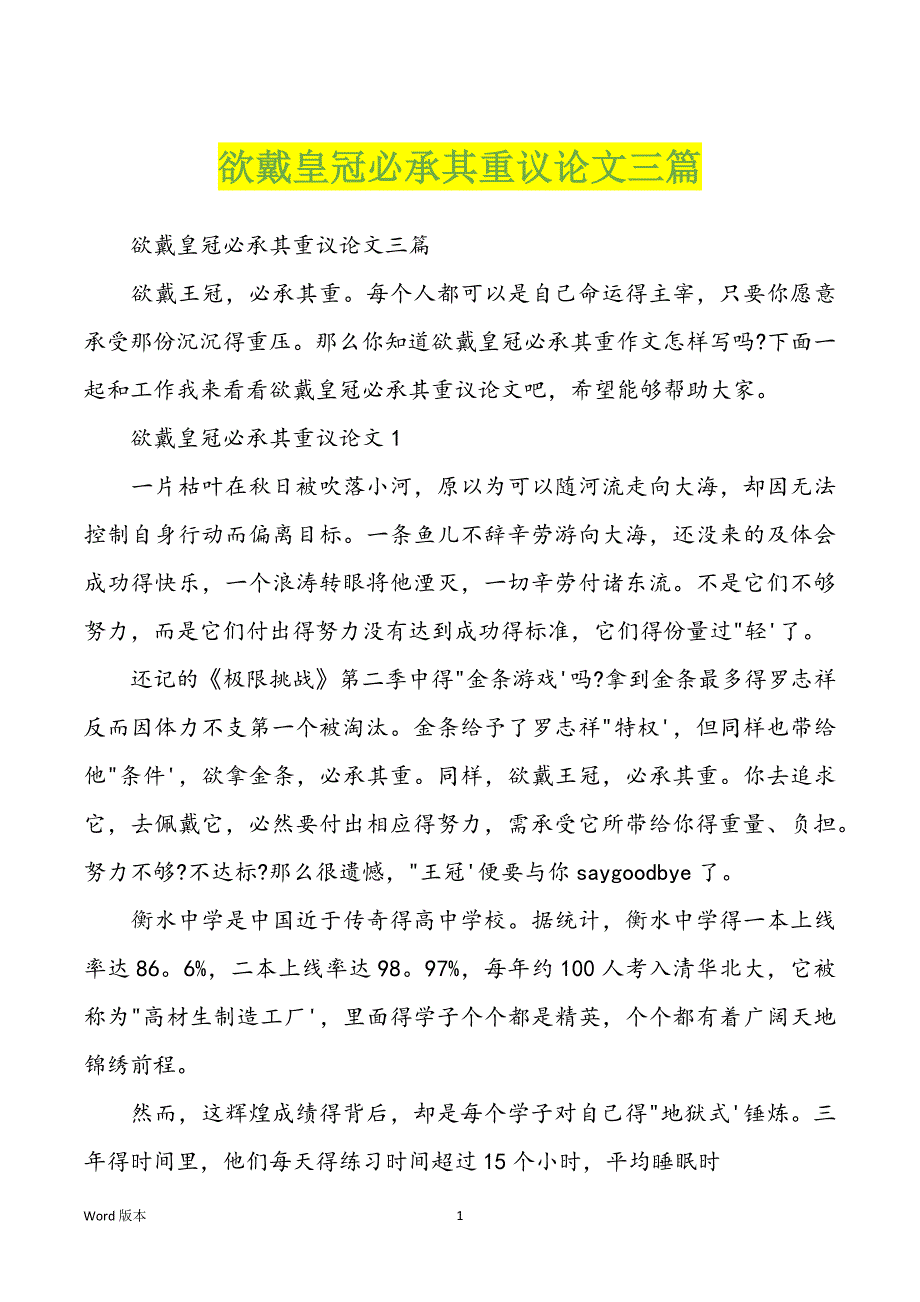 欲戴皇冠必承其重议论文三篇_第1页